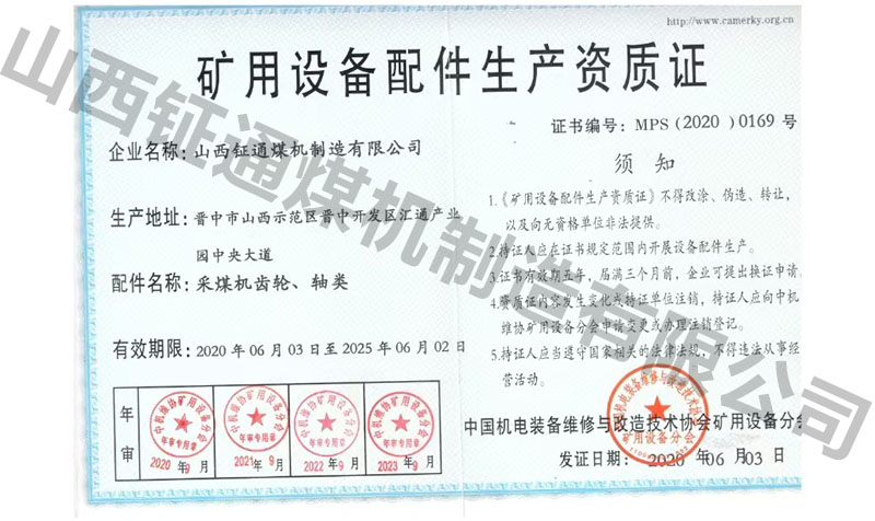 礦用設(shè)備配件生產(chǎn)資質(zhì)證