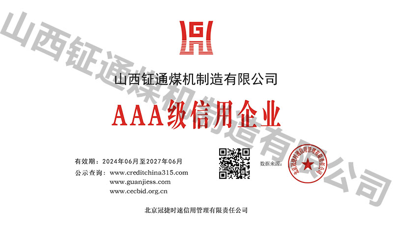 AAA級信用企業(yè)